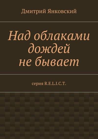 Книга: Издательские решения Над облаками дождей не бывает (Дмитрий Янковский) 978-5-4483-0346-3