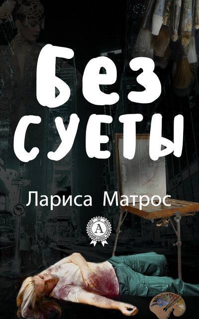 Книга: Мультимедийное издательство Стрельбицкого Без суеты (Лариса Матрос) 978-1-387-69834-9