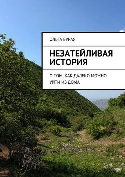 Книга: Издательские решения Незатейливая история. О том, как далеко можно уйти из дома 9785448307447