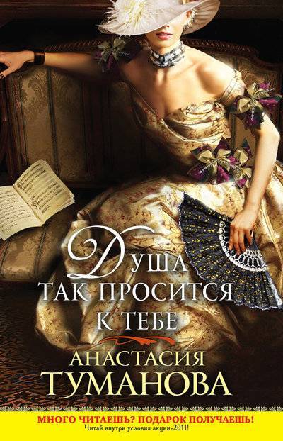 Книга: Эксмо-Пресс Душа так просится к тебе (Туманова Анастасия) 978-5-699-50423-7