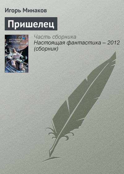 Книга: Эксмо Пришелец (Игорь Минаков) 978-5-699-56892-5