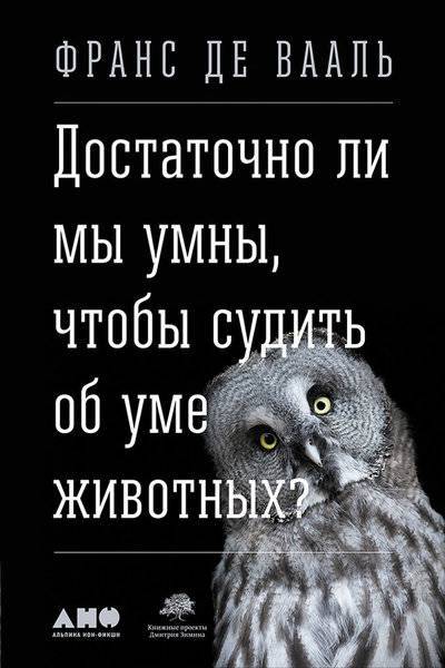 Книга: Альпина Паблишер Достаточно ли мы умны, чтобы судить об уме животных? 978-5-9614-4452-0