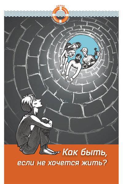Книга: Символик Как быть, если не хочется жить 978-5-906-303-03-5