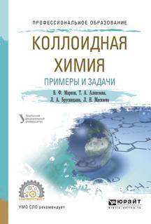 Книга: Юрайт Коллоидная химия. Примеры и задачи. Учебное пособие для СПО 9785991698788