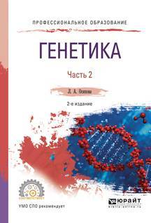 Книга: Юрайт Генетика. В 2 ч. Часть 2 2-е изд., испр. и доп. Учебное пособие для СПО 9785534000580