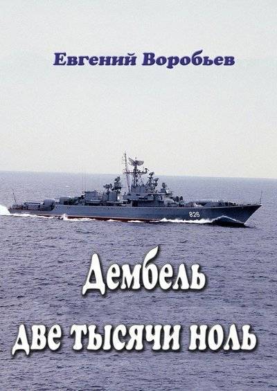 Книга: Издательские решения Дембель две тысячи ноль. Всем служивым людям посвящается 9785448363191