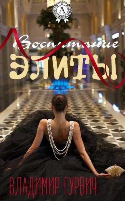 Книга: Мультимедийное издательство Стрельбицкого Воспитание элиты (Владимир Гурвич) 978-1-387-73525-9