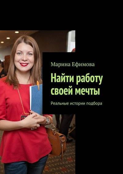 Книга: Издательские решения Найти работу своей мечты. Реальные истории подбора 9785448392559