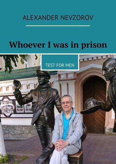 Книга: Издательские решения Whoever I was in prison. Test for men 9785448390920