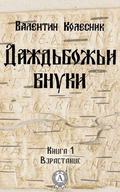 Книга: Мультимедийное издательство Стрельбицкого Взрастание (Валентин Колесник) 978-1-387-72063-7