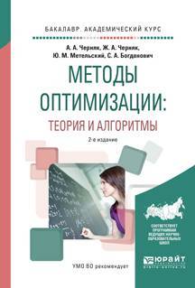 Книга: Юрайт Методы оптимизации: теория и алгоритмы 2-е изд., испр. и доп. Учебное пособие для академического бакалавриата 9785534041033