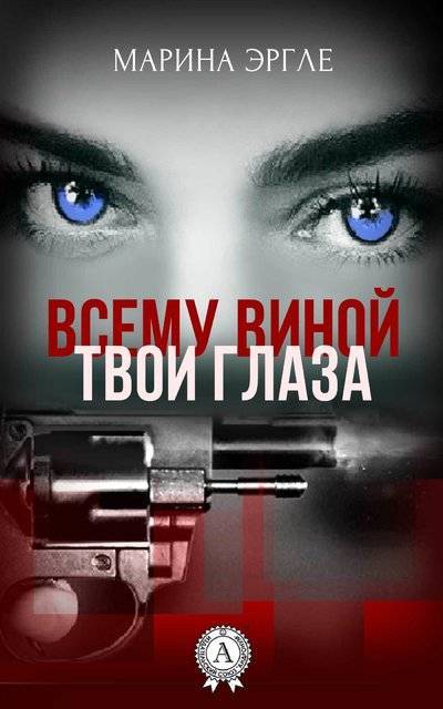 Книга: Мультимедийное издательство Стрельбицкого Всему виной твои глаза (Марина Эргле) 978-1-387-74056-7