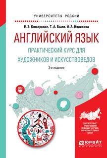 Книга: Юрайт Английский язык. Практический курс для художников и искусствоведов 2-е изд., испр. и доп. Учебное пособие для вузов 9785534045956