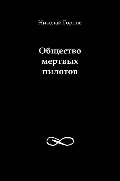 Книга: Автор Общество мертвых пилотов (Николай Горнов) 5-900179-67-2