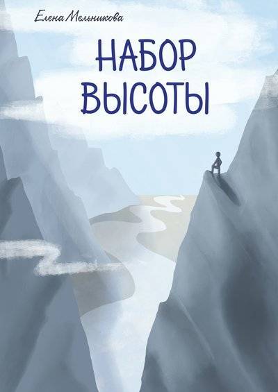 Книга: Издательские решения Набор высоты (Елена Мельникова) 9785448535352