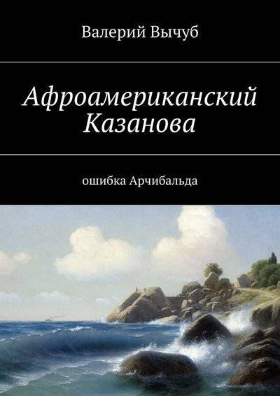 Книга: Издательские решения Афроамериканский Казанова. Ошибка Арчибальда 9785448540363