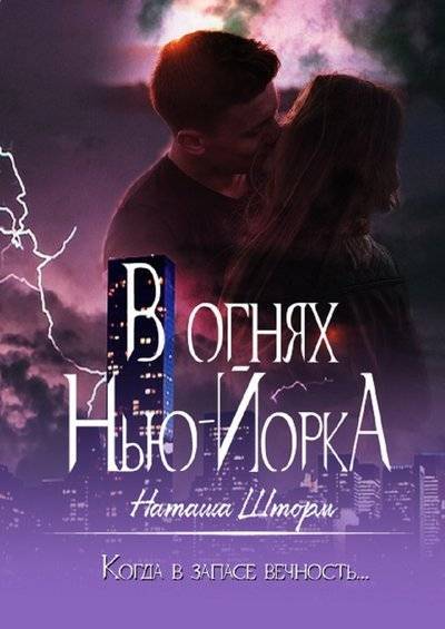 Книга: Мультимедийное издательство Стрельбицкого В огнях Нью-Йорка. Когда в запасе вечность… 9785448542206