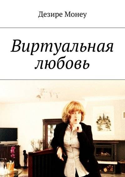Книга: Издательские решения Виртуальная любовь (Дезире Монеу) 9785448549755