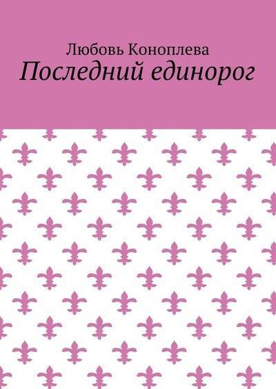 Книга: Издательские решения Последний единорог (Любовь Коноплева) 9785448553646