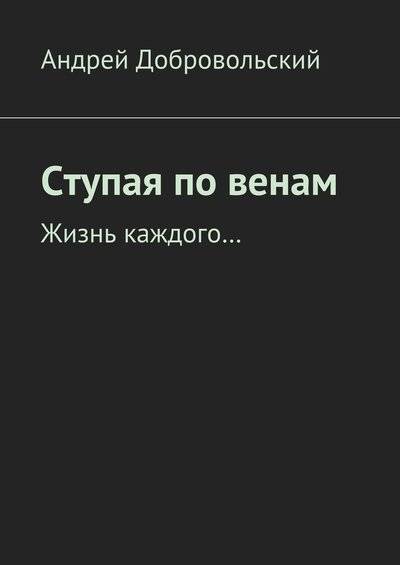 Книга: Издательские решения Ступая по венам. Жизнь каждого… 9785448556616