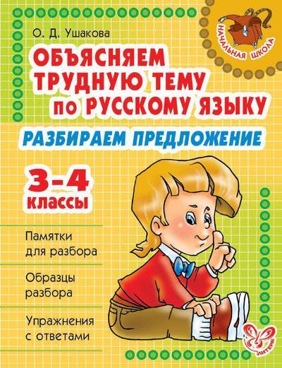 Книга: Литера Объясняем трудную тему по русскому языку. Разбираем предложение. 3-4 классы 978-5-407-00040-2