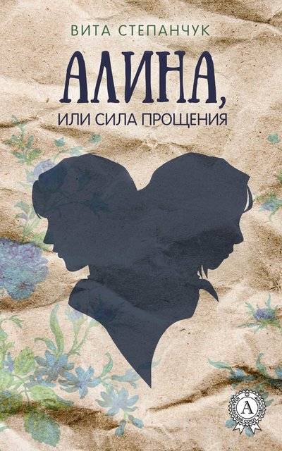 Книга: Мультимедийное издательство Стрельбицкого Алина, или Сила прощения (Вита Степанчук) 978-1-387-68122-8