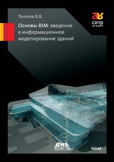 Книга: ДМК-Пресс Основы BIM: введение в информационное моделирование зданий 978-5-94074-692-8