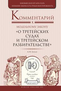 Книга: Юрайт Комментарий к модельному закону «о третейских судах и третейском разбирательстве» 9785534055665