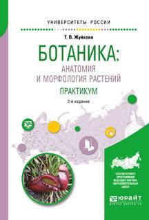 Книга: Юрайт Ботаника: анатомия и морфология растений. Практикум 2-е изд., пер. и доп. Учебное пособие для вузов 9785534053432