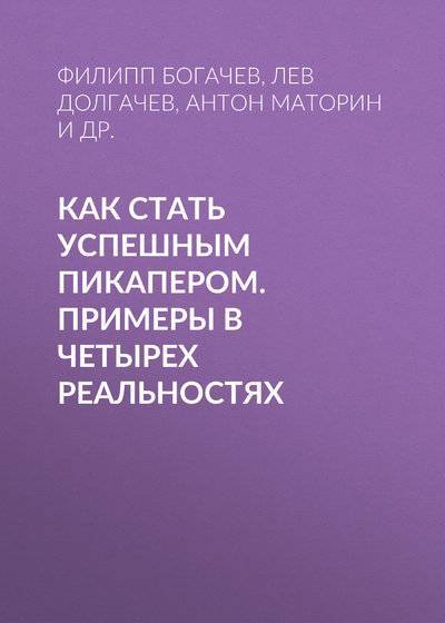 Книга: Эксмо Как стать успешным пикапером. Примеры в четырех реальностях 978-5-699-45245-3