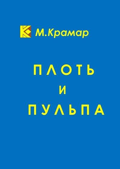 Книга: Издательские решения Плоть и Пульпа (Максим Крамар) 9785449009982