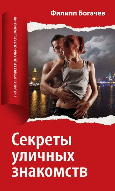 Книга: Эксмо Секреты уличных знакомств (Филипп Богачев) 978-5-699-43524-1