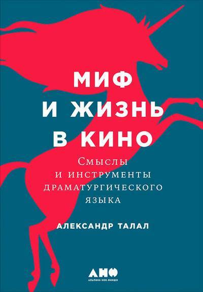 Книга: Альпина Диджитал Миф и жизнь в кино: Смыслы и инструменты драматургического языка 978-5-9614-4998-3