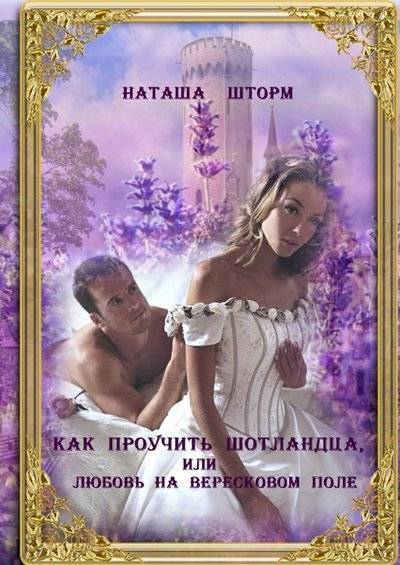 Книга: Издательские решения Как проучить шотландца, или Любовь на вересковом поле 9785449042040