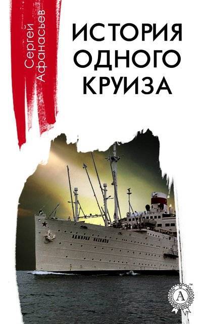 Книга: Мультимедийное издательство Стрельбицкого История одного круиза (Сергей Афанасьев) 9781387659968