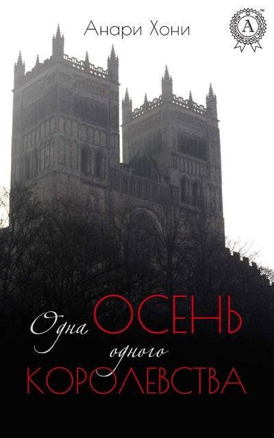 Книга: Мультимедийное издательство Стрельбицкого Одна осень одного королевства (Анари Хони) 9781387669578