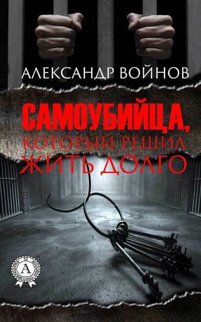 Книга: Мультимедийное издательство Стрельбицкого Самоубийца, который решил жить долго 9781387718825