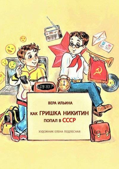 Книга: Издательские решения Как Гришка Никитин попал в СССР 9785449094988