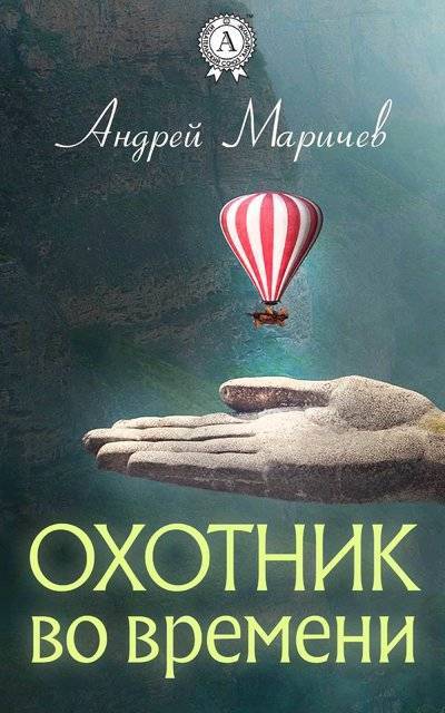 Книга: Мультимедийное издательство Стрельбицкого Охотник во времени (Андрей Маричев) 9781387881864