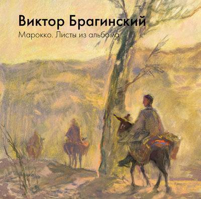 Книга: ВГИК Марокко. Листы из альбома (В. Э. Брагинский) 978-5-87149-195-9