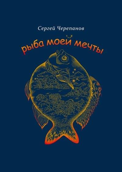 Книга: Издательские решения Рыба моей мечты (Сергей Черепанов) 9785449322029