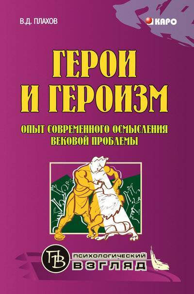 Книга: Каро Герои и героизм. Опыт современного осмысления вековой проблемы 978-5-9925-0224-4
