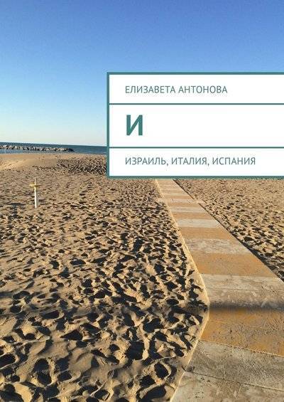 Книга: Издательские решения И. Израиль, Италия, Испания (Елизавета Антонова) 9785449320834
