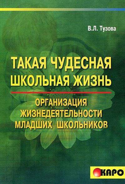 Книга: Каро Такая чудесная школьная жизнь. Организация жизнедеятельности коллектива младших школьников 978-5-89815-870-5