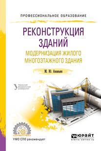 Книга: Юрайт Реконструкция зданий. Модернизация жилого многоэтажного здания. Учебное пособие для СПО 9785534053562