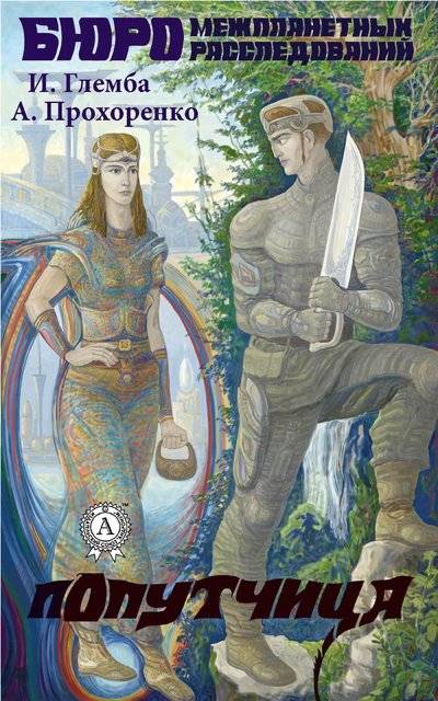 Книга: Мультимедийное издательство Стрельбицкого Попутчица (Андрей Прохоренко) 9780359036028