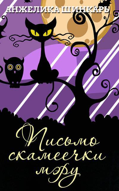 Книга: Мультимедийное издательство Стрельбицкого Письмо скамеечки мэру (Анжелика Шинкарь) 9780359036660