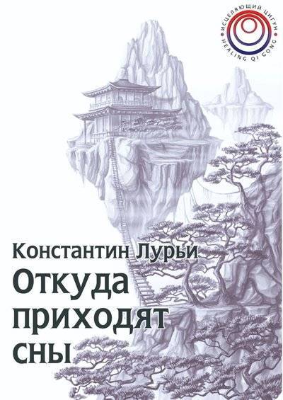 Книга: Издательские решения Откуда приходят сны (Константин Никитович Лурьи) 9785449344274