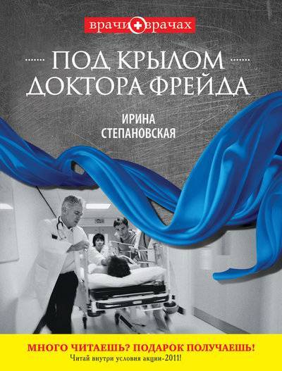 Книга: Эксмо-Пресс Под крылом доктора Фрейда (Ирина Степановская) 978-5-699-50065-9