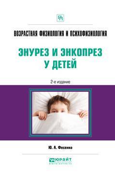 Книга: Юрайт Возрастная физиология и психофизиология: энурез и энкопрез у детей 2-е изд. Практическое пособие 9785534079531